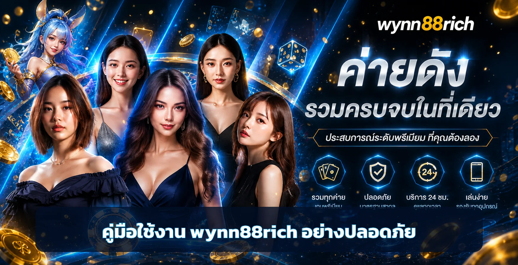 wynn88rich คู่มือตรวจเว็บสล็อตและดูแลบัญชีปลอดภัย